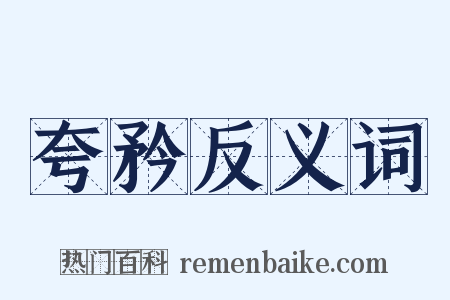 夸矜反义词是什么意思的图片